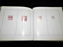 ■■書籍■『小田玉瑛・印譜集・Ⅱ』■篆刻・実寸大■掛軸■以下詳細をご覧下さい！！■■_画像6