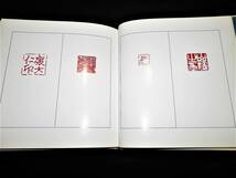 ■■書籍■『小田玉瑛・印譜集・Ⅱ』■篆刻・実寸大■掛軸■以下詳細をご覧下さい！！■■_画像2