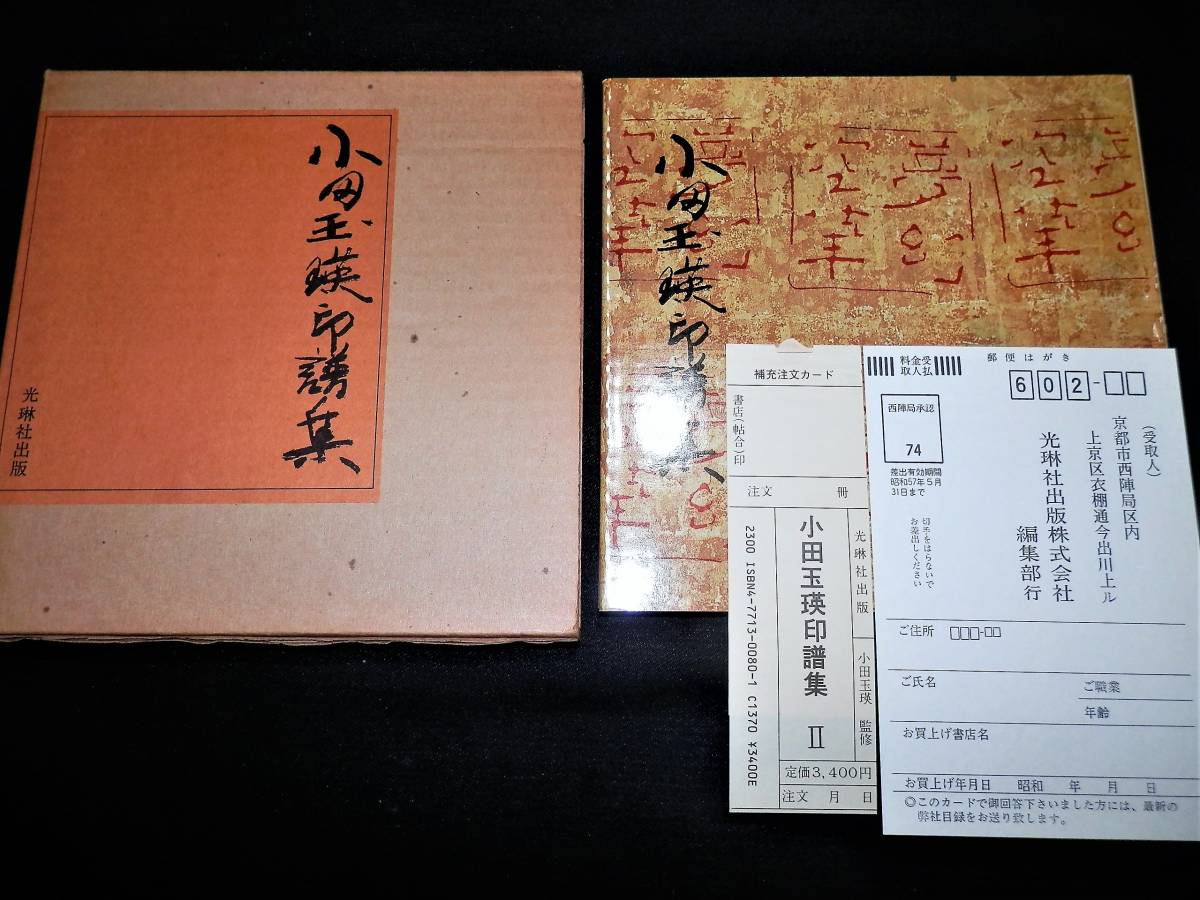 2025年最新】Yahoo!オークション -印譜集の中古品・新品・未使用 2025年最新】Yahoo!オークション -印譜集の中古品・新品・未使用