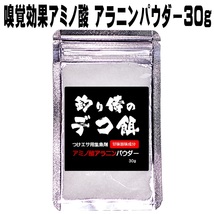 集魚剤 つけエサ用 アミノ酸 アラニン パウダー 30g ８個組 冷凍 オキアミ 冷凍イワシ エサ 海上釣堀 エサ アミエビ 釣りエサ 釣り餌_画像10