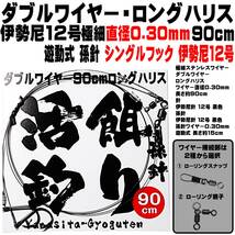 泳がせ釣り 仕掛け ヒラメ 仕掛け ダブルワイヤー ロングハリス 直径0.30mm 90cm 伊勢尼12号 遊動式 孫針 シングルフック 伊勢尼12号_画像10