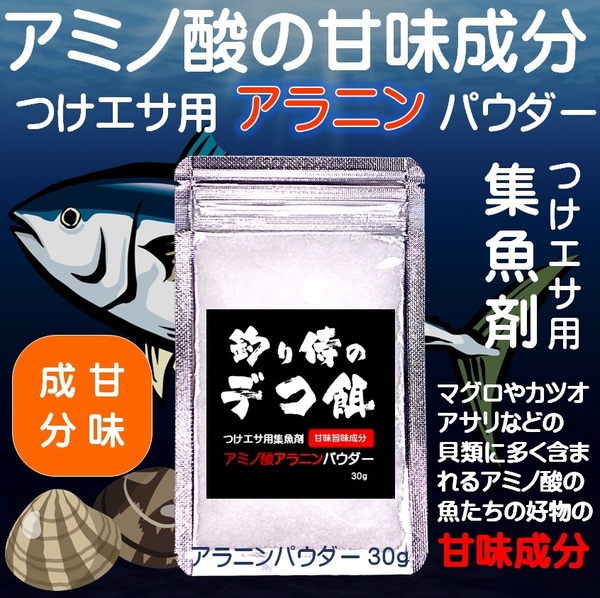 集魚剤 つけエサ用 アミノ酸 アラニン パウダー 30g ８個組 冷凍 オキアミ 冷凍イワシ エサ 海上釣堀 エサ アミエビ 釣りエサ 釣り餌