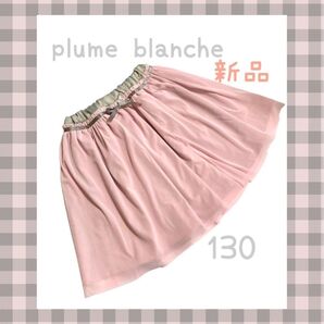 plume blanche （新品未使用）プリュムブランシュ　子供スカート　りぼん　タグ付　シフォン　フレアスカート　130センチ