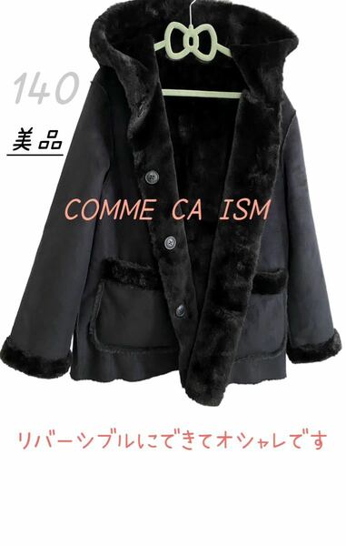 COMME CA ISM （1度のみ使用で美品）ムートンコート　リバーシブル　ふわふわ　毛が抜けなく肌触り抜群。子供服140センチ