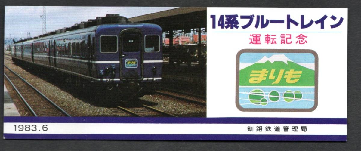 爆買い!】 国鉄時代の記念切符④ブルートレイン 品川駅 入場券 2枚