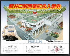 昭和６０年新井口駅開業記念（広島局）新井口駅