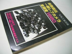 SK015 自動露出 一眼レフカメラ 全調査 1980 110から6X6まで 内外AE一眼レフ全26機を徹底テスト 写真工業別冊