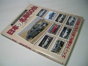 YHC3 日本の名車60台 上巻 1954-1975 旧き良き時代の生き証人