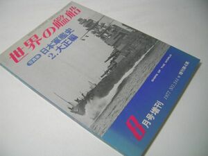 SK018 世界の艦船 日本軍艦史 2.大正編 1977 No.244 増刊第4集