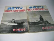 SK018 航空ファン フォトグラフ 太平洋航空海戦史 正続 2冊セット_画像1