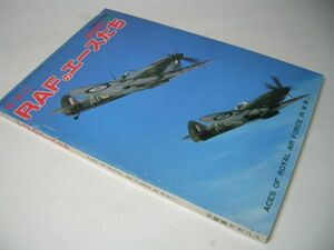 SK018 WWII イギリス空軍 RAFのエースたち ACES OF ROYAL AIR FORCE IN WWII 戦車マガジン別冊