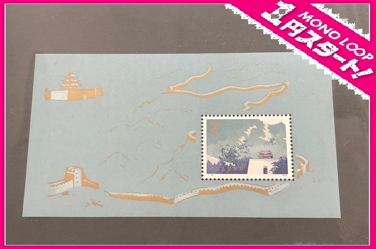 保存版】 1979年6月25日発行 編号（T.38）万里の長城郵票 中国切手 