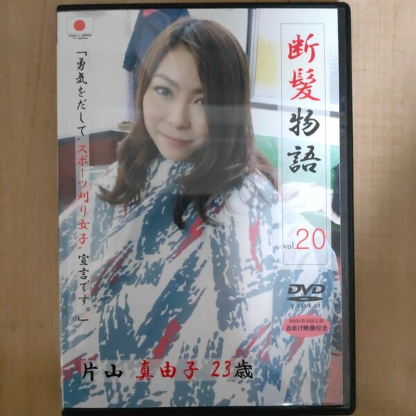 断髪物語 vol.20 片山真由子 23歳　DVD