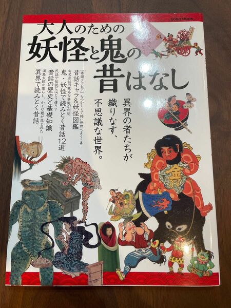 大人のための妖怪と鬼の昔ばなし 綜合ムック／社会文化 (その他)