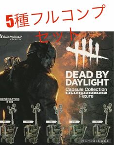 Dead by Daylight カプセルコレクションフィギュア 全5種 セット