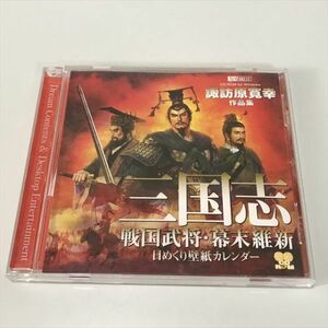 Z3884 ◆諏訪原寛幸作品集　三国志 戦国武将　幕末維新　カレンダー　Windows　CD-ROM