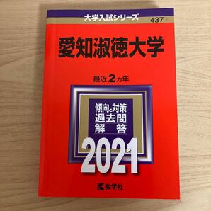 大学入学シリーズ　愛知淑徳大学2021年教学社