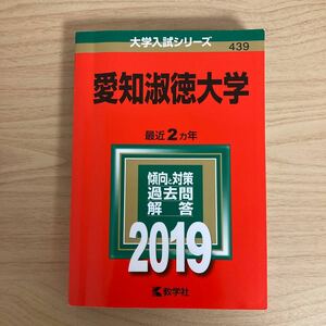 愛知淑徳大学 (２０１９) 大学入試シリーズ４３９／教学社編集部 (編者)