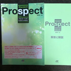 非市販エスト出版英語総合問題集Prospect 標準