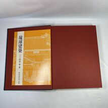 琉球建築 / 田辺泰 著（早稲田大学 名誉教授）/ 座右宝刊行会 / 昭和四七年一〇月二五日 発行 / 送料無料_画像8