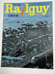 レールガイ　1979 ４月　紀伊本線　送料込　昭和鉄道雑誌