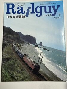 レールガイ　1979 7月　日本海縦貫線　送料込　昭和鉄道雑誌