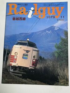 レールガイ　1979 11月　磐越西線　送料込　昭和鉄道雑誌