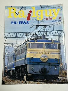 レールガイ　1978　2月　EF65　 送料込　昭和鉄道雑誌