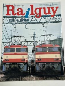 レールガイ　1977　10月　私鉄電鉄　 送料込　昭和鉄道雑誌