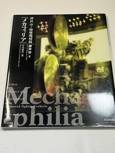 押井守・映像機械論　メカフィリア