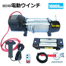 電動ウインチ 無線リモコン付き DC24V 最大牽引10000LBS(4536kg) 牽引巻上げ機_画像1