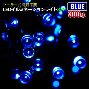 32Mタイプ選べる3色ソーラー充電式8点滅パターンLEDイルミネーション！LEDイルミネーションライト 32M LED300個 ソーラー式 電源不要