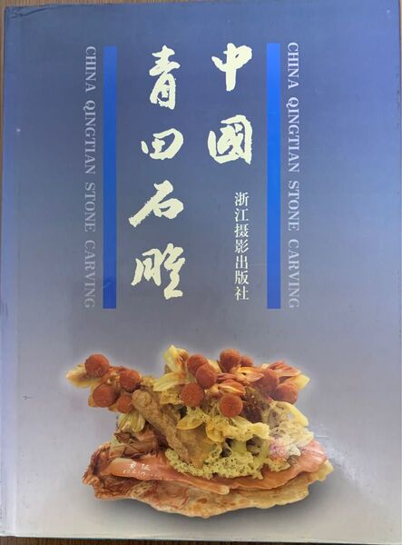 中国青田石雕 中国語