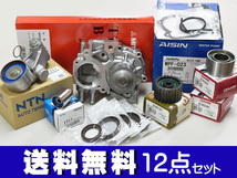 レガシィB4 BP9 BL9 タイミングベルト 12点セット H20.03～H21.02 ターボ ウォーターポンプ 国内メーカー製 アイシン 三ツ星_画像1