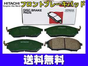 シーマ HF50 GF50 GNF50 ブレーキパッド フロント 前 日立 H13.01～H19.10 送料無料