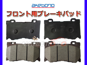 フーガ KY51 ブレーキパッド フロント アケボノ 4枚セット ※グレード確認必要 国産 akebono H21.11～