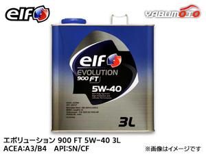 elf エルフ EVOLUTION 900 FT エボリューション 900 FT 5W-40 5W40 エンジンオイル 3L 送料無料