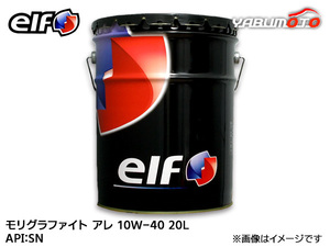 elf エルフ MOLYGRAPHITE ALLEZ モリグラファイト アレ 10W-40 10W40 エンジンオイル 20L 法人のみ配送 送料無料