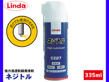 強力浸透防錆潤滑剤 ネジトル 335mL Linda リンダ 横浜油脂 CZ27 3414_画像1