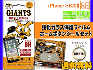 ジャイアンツ公認 強化ガラス 保護フィルム ホームボタンシール B GIANTSロゴ セット iPhone SE2 SE3 スマホ ネコポス 送料無料