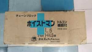 象印チェーンブロック、ホイストマン、トルコン機能付きHM3-300/3トン、タイプです。ロードチェーン5メートル、ハンドチェーン4、5メートル