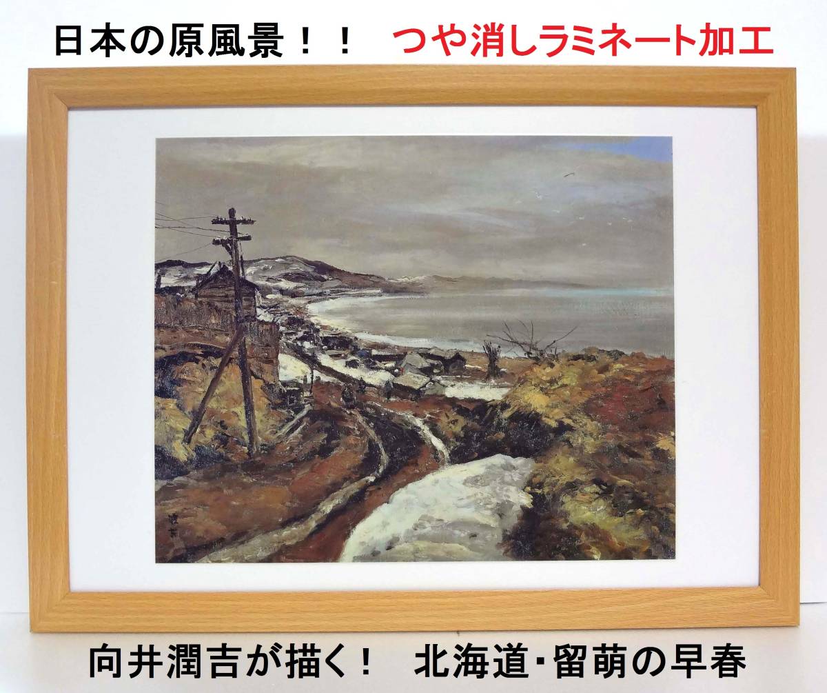 2023年最新】ヤフオク! -絵画 向井潤吉(自然、風景画)の中古品・新品