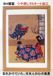 貴重品！谷内六郎 ＜おめでとう＞絵の詩人　新品Ｂ４額装　つや消しラミネート加工 昭和を描く・プレゼント付き