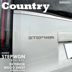 Country カントリー ホンダ ステップワゴン エアー RP6 RP7 エクステリア ウッド シート (STEP WGNエンブレム) ③