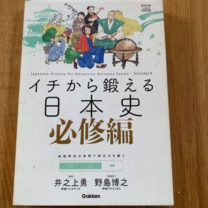 イチカラ鍛える日本史必修編