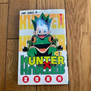 HUNTER×HUNTER ハンターハンター 1巻 初版