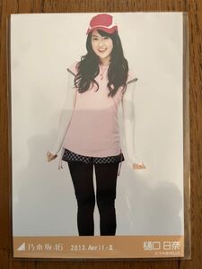 乃木坂46 月別生写真 2013.April-Ⅱ 樋口日奈 ヒキ