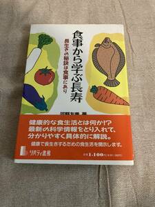 食事から学ぶ長寿　長生きの秘訣は食事にあり　河野友美著　リバティ書房