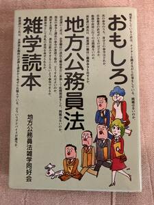 おもしろ地方公務員法雑学読本　地方公務員法雑学同好会　公人の友社