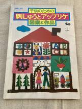 刺しゅうとアップリケONDORIヤングシリーズ15,子供のための刺しゅうとアップリケ図案と作品,大高輝美のコロコロ人形てるみの宝ものセット_画像4